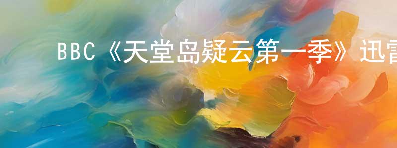 ﻿陈生发发布﻿BBC《天堂岛疑云第一季》迅雷下载/在线观看/百度云-犯罪/历史载-美剧天堂